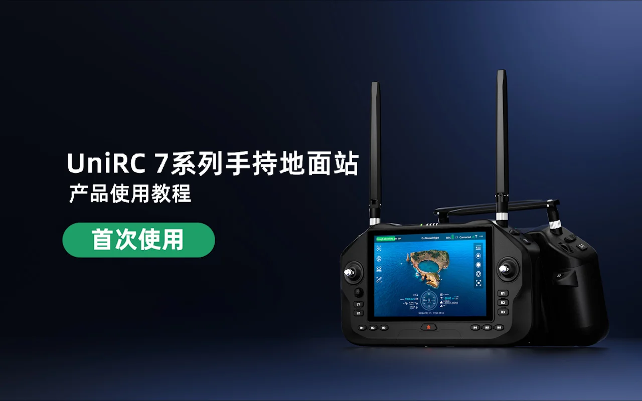 UniRC 7 系列教学视频:首次使用