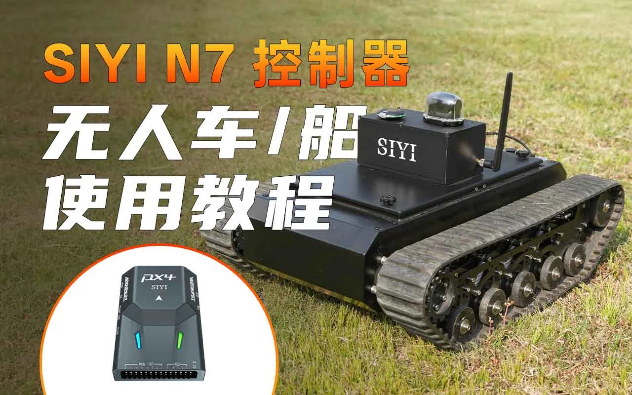 N7控制器快速适配无人车船使用教程