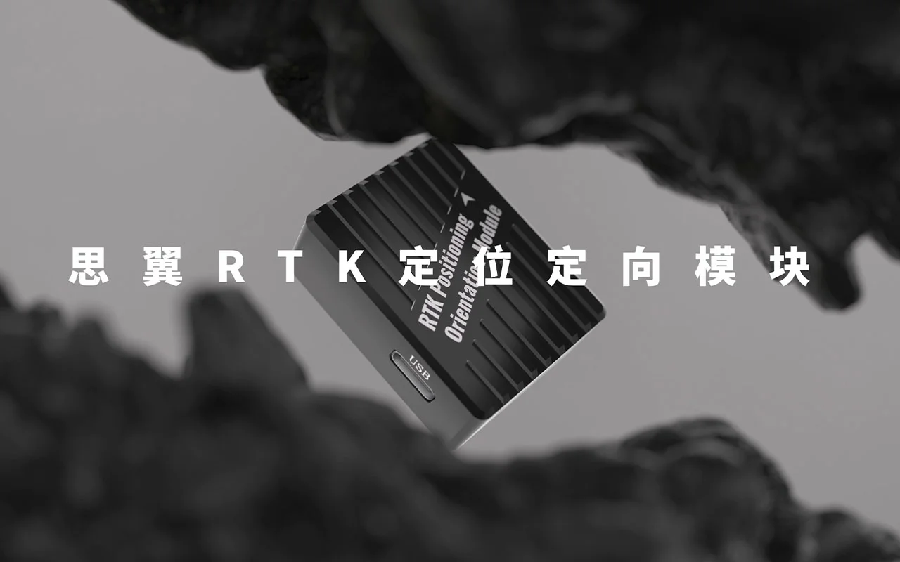 思翼RTK定位定向模块：小体积 高精度