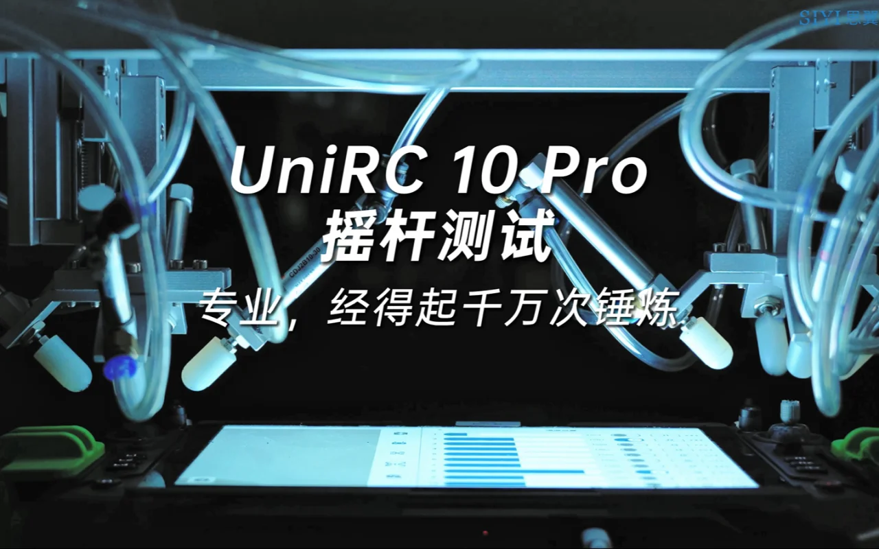 UniRC 10 Pro 摇杆测试——专业，经得起千万次锤炼