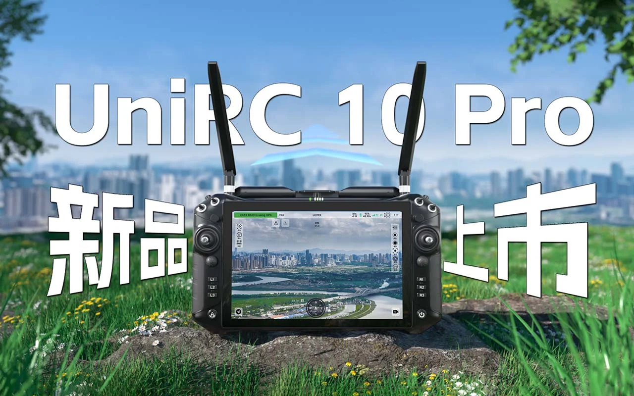 思翼科技 UniRC 10 Pro 三频冗余 专业大屏手持地面站，为专业场景无人设备操控而生