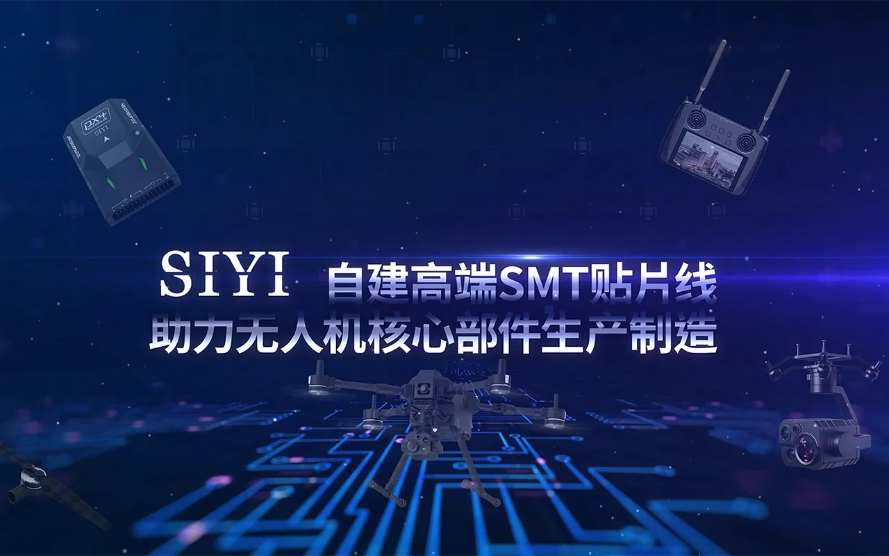 自建高端SMT贴片线 助力无人机核心部件生产制造_飞控