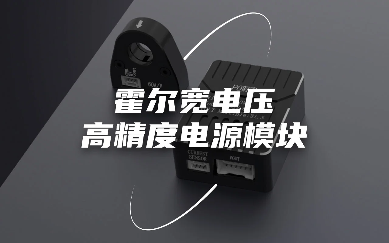 霍尔宽电压高精度电源模块
