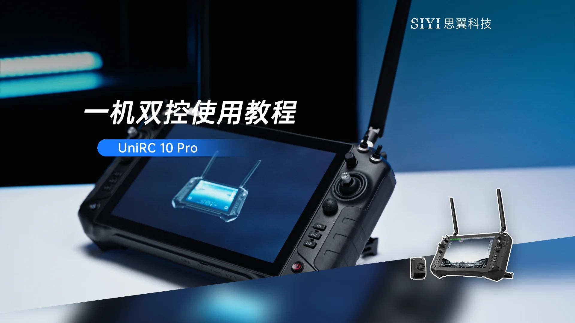 UniRC 10 Pro 使用教程:一机双控