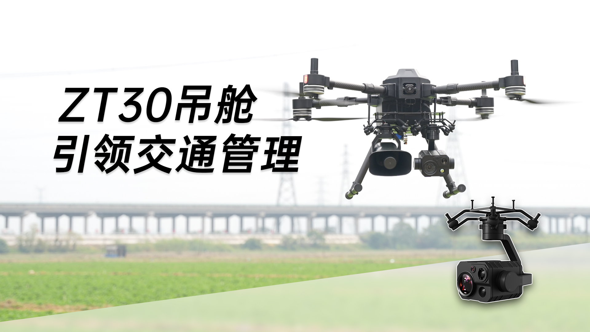 思翼生态产品集成应用：无人机+ZT30吊舱+喊话器引领交通管理easy模式